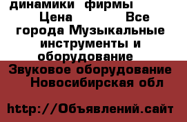 динамики  фирмы adastra › Цена ­ 1 300 - Все города Музыкальные инструменты и оборудование » Звуковое оборудование   . Новосибирская обл.